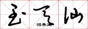刘少英玉天仙草书怎么写