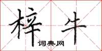 田英章梓牛楷书怎么写