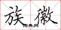 田英章族徽楷书怎么写