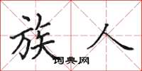 田英章族人楷书怎么写