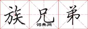 田英章族兄弟楷书怎么写