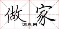 田英章做家楷书怎么写