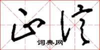 刘少英正信草书怎么写