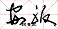 刘少英安服草书怎么写