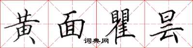 田英章黄面瞿昙楷书怎么写