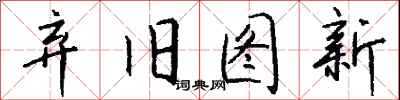 钱沛云弃旧图新行书怎么写