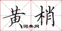 田英章黄梢楷书怎么写