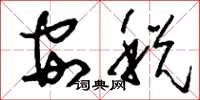 刘少英安税草书怎么写