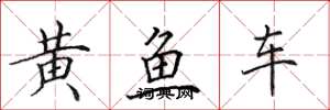 田英章黄鱼车楷书怎么写