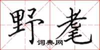 田英章野耄楷书怎么写