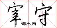 钱沛云宰守行书怎么写