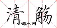 田英章清觞楷书怎么写