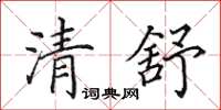 田英章清舒楷书怎么写