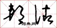 刘少英邦佐草书怎么写