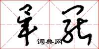 刘少英毕罢草书怎么写