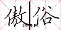 田英章傲俗楷书怎么写