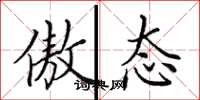 田英章傲态楷书怎么写