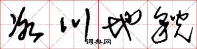 刘少英冰川地貌草书怎么写