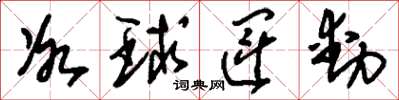 刘少英冰球运动草书怎么写