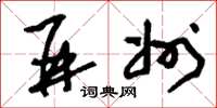 刘少英并州草书怎么写