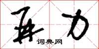 刘少英并力草书怎么写