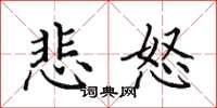 田英章悲怒楷书怎么写