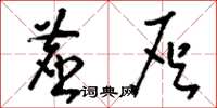 刘少英尘灰草书怎么写