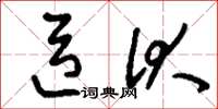 刘少英臣伏草书怎么写