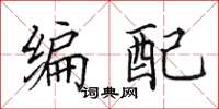 田英章编配楷书怎么写