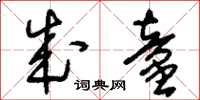 刘少英成童草书怎么写
