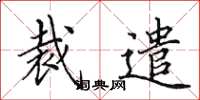 田英章裁遣楷书怎么写