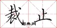 田英章裁止楷书怎么写