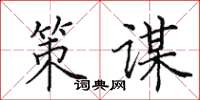 田英章策谋楷书怎么写