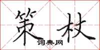 田英章策杖楷书怎么写
