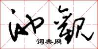 刘少英池观草书怎么写