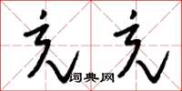 刘少英充充草书怎么写