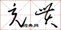 刘少英充贯草书怎么写