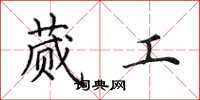 田英章蒇工楷书怎么写