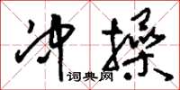 刘少英冲操草书怎么写