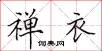 田英章禅衣楷书怎么写
