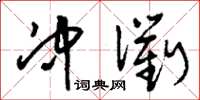 刘少英冲衢草书怎么写