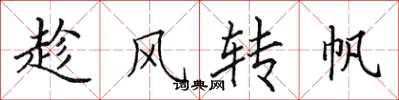 田英章趁风转帆楷书怎么写
