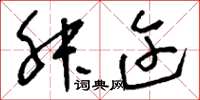 刘少英舛迕草书怎么写
