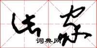 刘少英此家草书怎么写