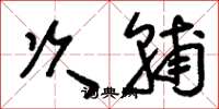 刘少英次辅草书怎么写