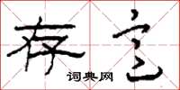刘少英存意草书怎么写