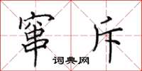田英章窜斥楷书怎么写