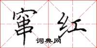 田英章窜红楷书怎么写