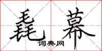 田英章毳幕楷书怎么写