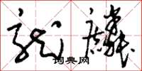 刘少英龙麟草书怎么写
